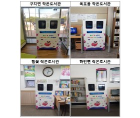 달성군작은도서관 4개소
